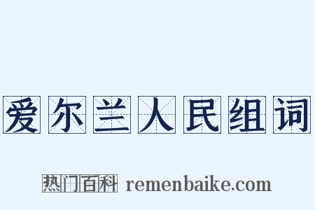爱尔兰人民组词是什么意思的图片
